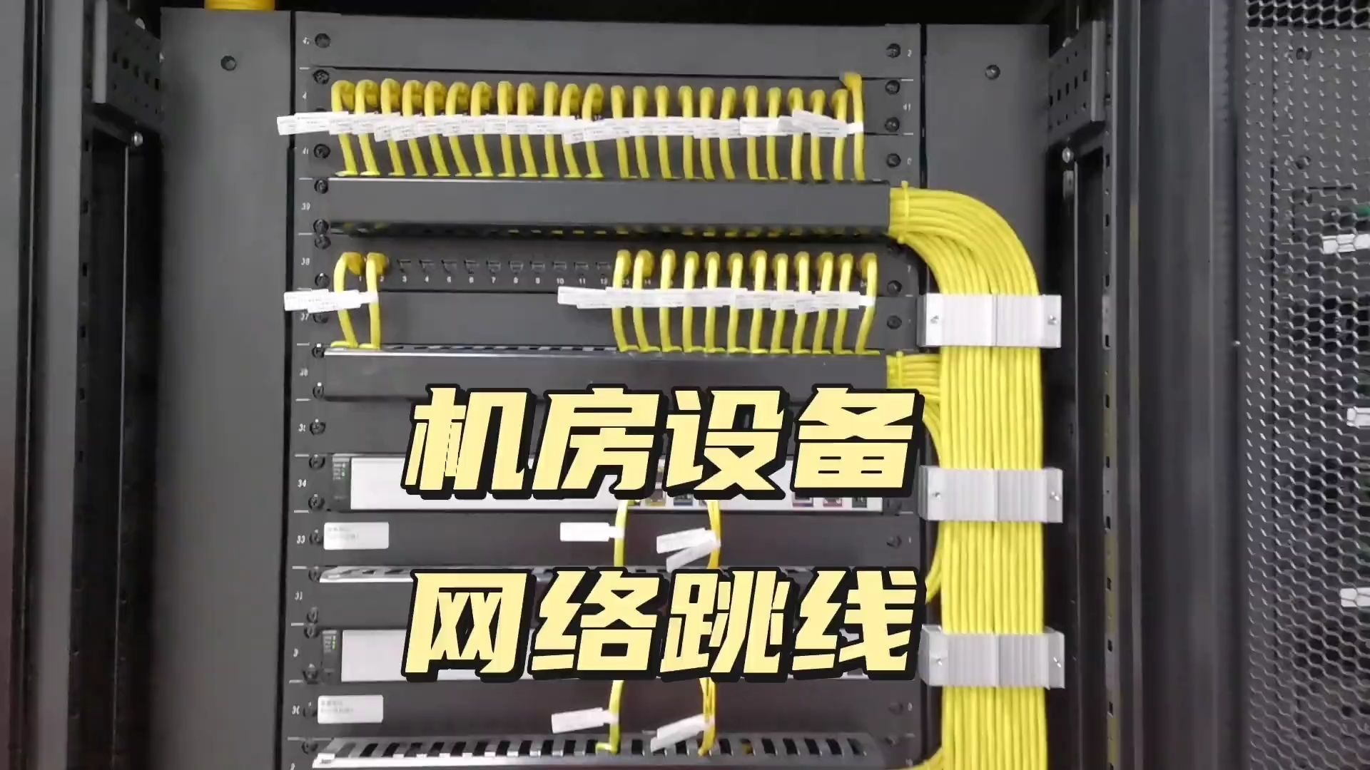 机房设备网络布线规范与实施指南